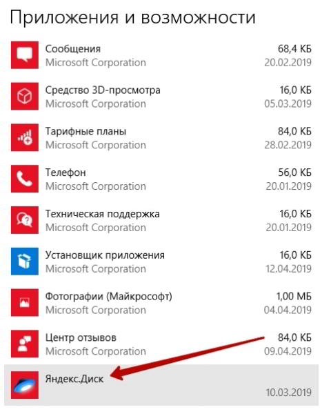 Как удалить Яндекс диск с компьютера Windows 10