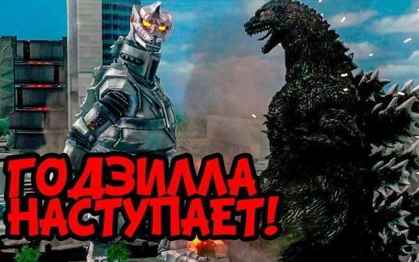 Игра Godzilla для PS4 — Обзор настолько глупого продукта, что даже приятно