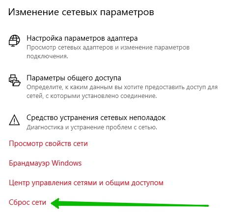 Как сделать сброс настроек сети Windows 10