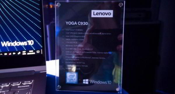 Репортаж с презентации ноутбука-трансформера Lenovo YOGA С930