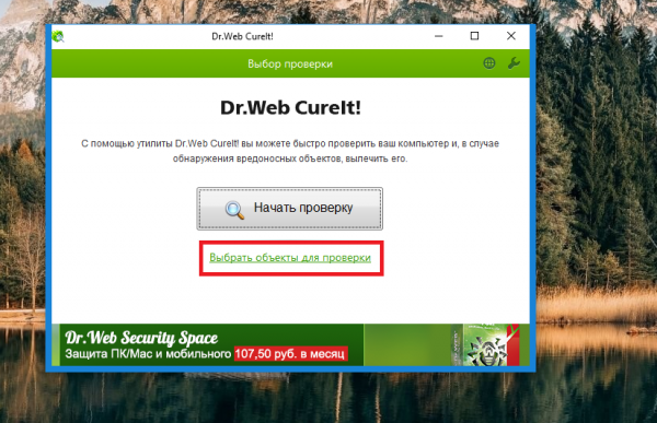 Fix by Root Nation #3: Очищаем ПК от вирусов при помощи Dr.Web CureIt