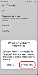 Как отключить графический ключ на смартфоне HUAWEI (honor)?