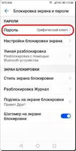 Как поменять графический ключ на смартфоне Huawei (honor)?