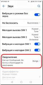 Как поменять звук уведомлений на смартфоне HUAWEI (honor).