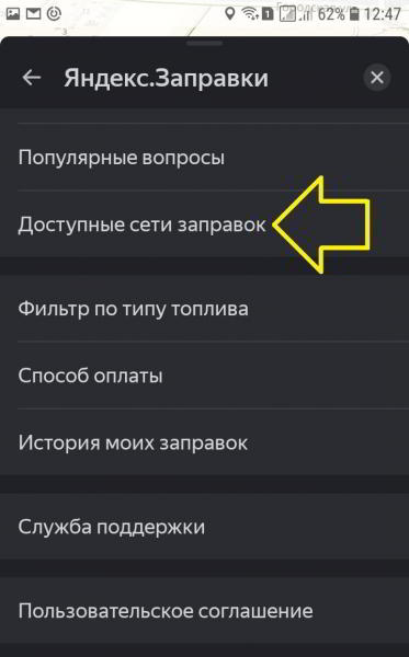 Как оплачивать заправки через Яндекс навигатор
