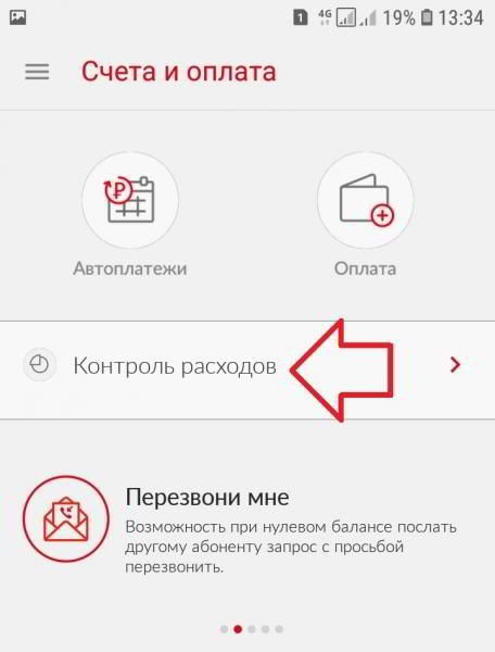 Как проверить и посмотреть расходы на МТС за месяц