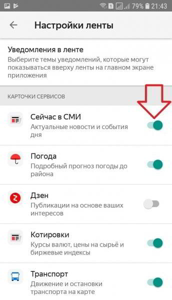 Как настроить ленту в Яндекс приложении на телефоне