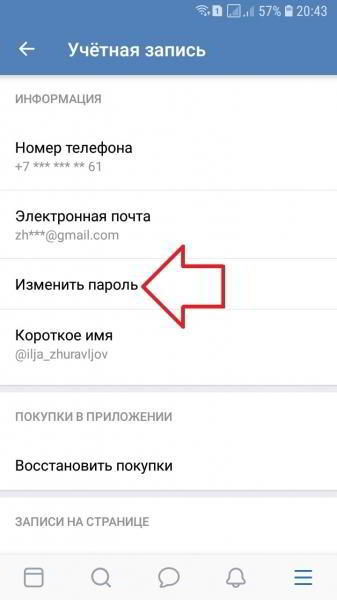 Как с телефона поменять пароль в ВК приложении