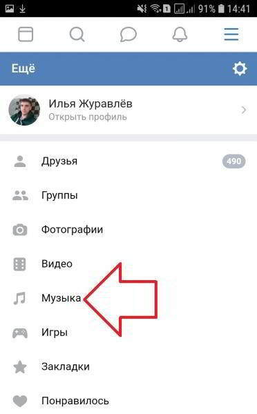 Скачать музыку с ВК бесплатно на телефон онлайн