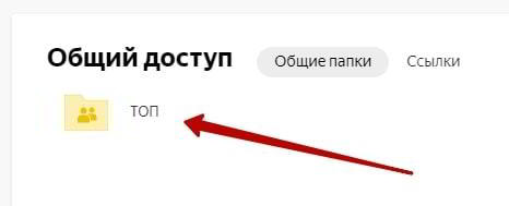 Как сделать общий доступ к Яндекс диску