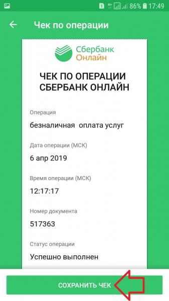 Как сохранить чек платежа в Сбербанк онлайн