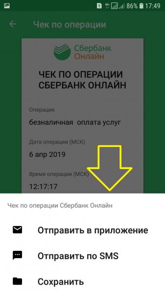 Как сохранить чек платежа в Сбербанк онлайн