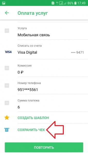 Как сохранить чек платежа в Сбербанк онлайн