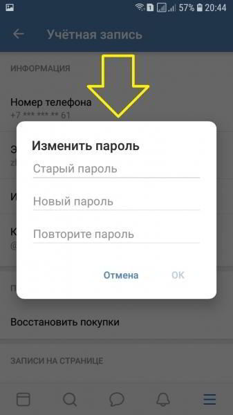 Как с телефона поменять пароль в ВК приложении
