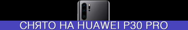 Репортаж с презентации Huawei P30 Lite в Украине - 48 молодежных мегапикселей