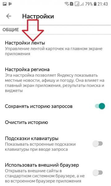 Как настроить ленту в Яндекс приложении на телефоне