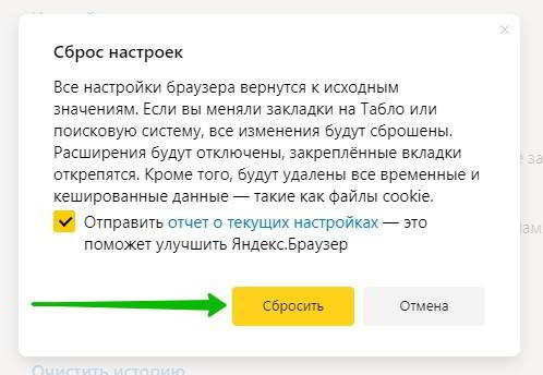 Как сбросить настройки Яндекс браузера по умолчанию