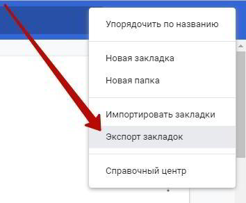 Как перенести закладки из хрома в хром Google Chrome