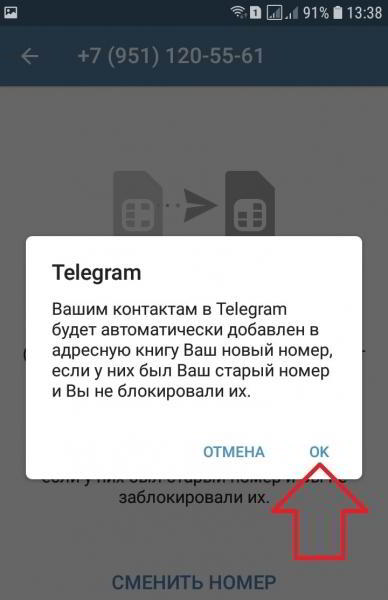Как поменять телефон в телеграмме инструкция
