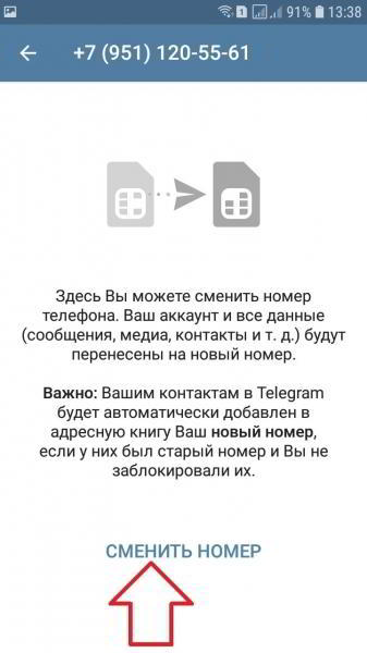 Как поменять телефон в телеграмме инструкция
