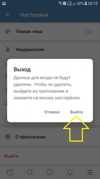 Как выйти из ВК на телефоне в приложении