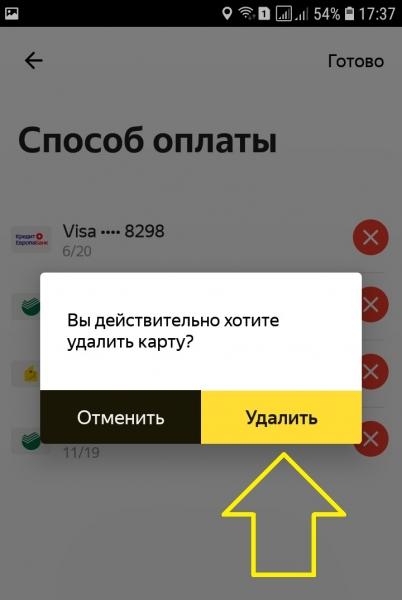 Как отвязать банковскую карту от Яндекс такси
