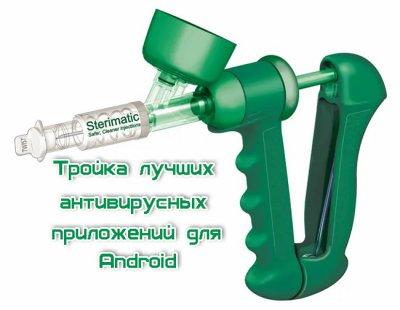 Антивирусные приложения для телефонов на Android