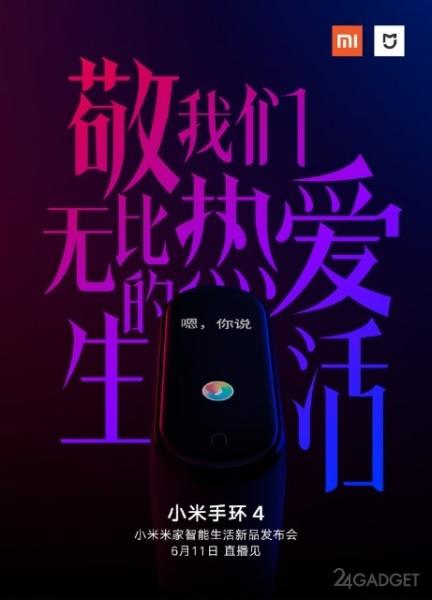 Объявлена дата презентации смарт-браслета Xiaomi Mi Band 4