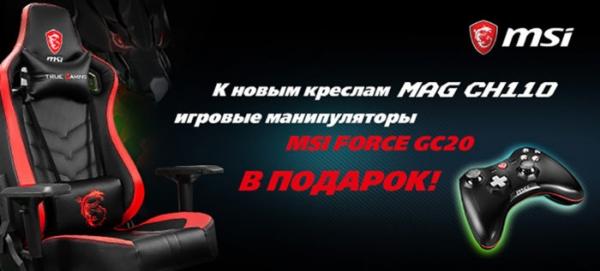 Акции и подарки к старту продаж игровых кресел MSI MAG CH110