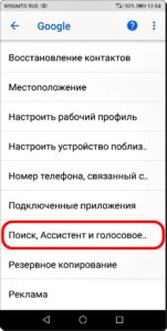 Как отключить прослушивание через микрофон в Google Asistent на смартфоне HUAWEI (honor).