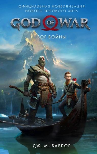"God of War" теперь можно прочитать — на русском! "God of War" теперь можно прочитать — на русском!