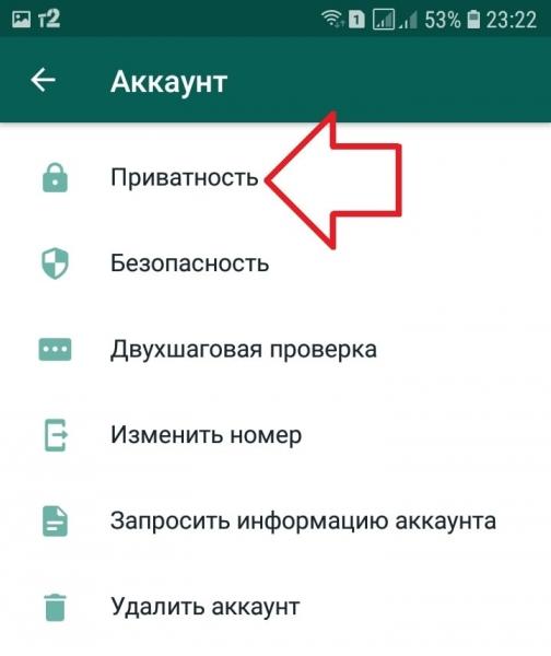 Как настроить приватность в ватсапе инструкция