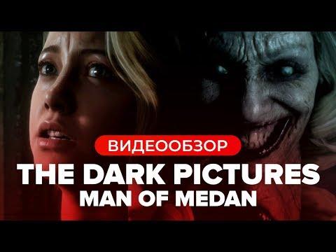 The Dark Pictures: Man of Medan: Видеообзор