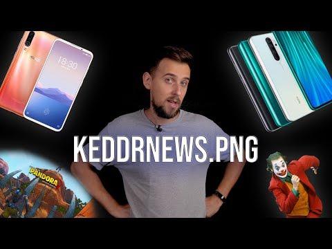 XIAOMI REDMI NOTE 8 PRO С NFC, MEIZU 16s PRO ПЫТАЕТСЯ ВЕРНУТЬСЯ В ИГРУ И ДРУГИЕ #KEDDRNEWS