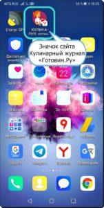 Как создать значок для запуска сайта на экране смартфона Huawei (honor).