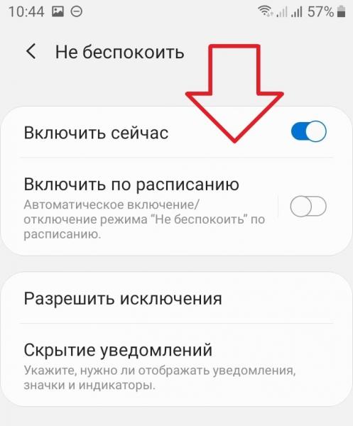 Функция не беспокоить на андроид как отключить включить настройка