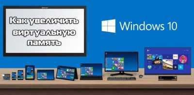 Как виртуально увеличить память Windows 10