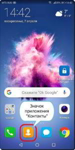 Как добавить в Контакт второй мобильный номер на смартфоне HUAWEI (honor)?